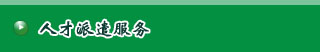 成都人才派遣