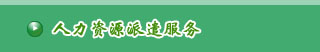 成都人力资源派遣