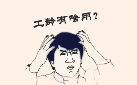 工龄