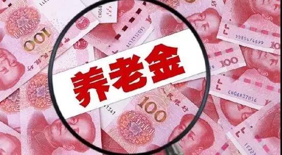 养老金