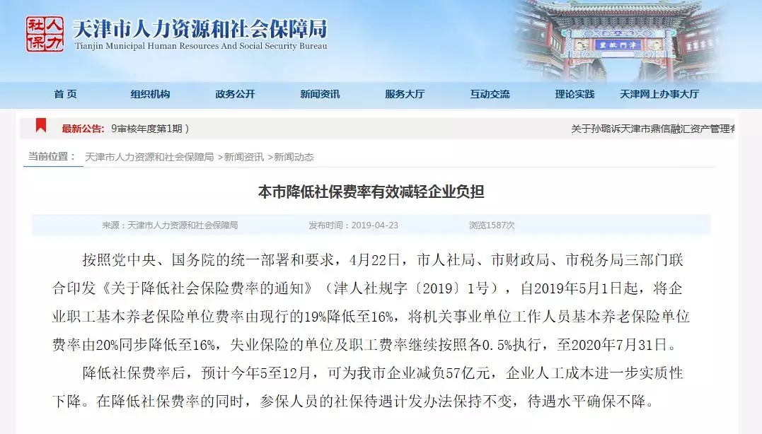 天津人社局官网发布的养老保险费率下调通知