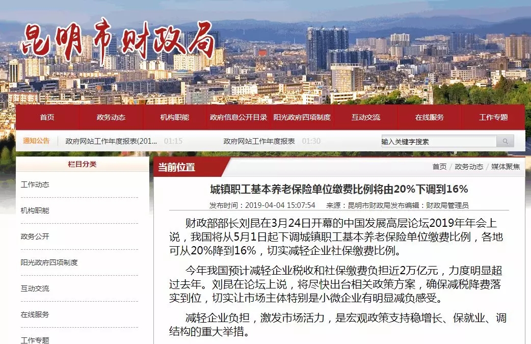 昆明市财政局官网发布的养老保险费率下调通知