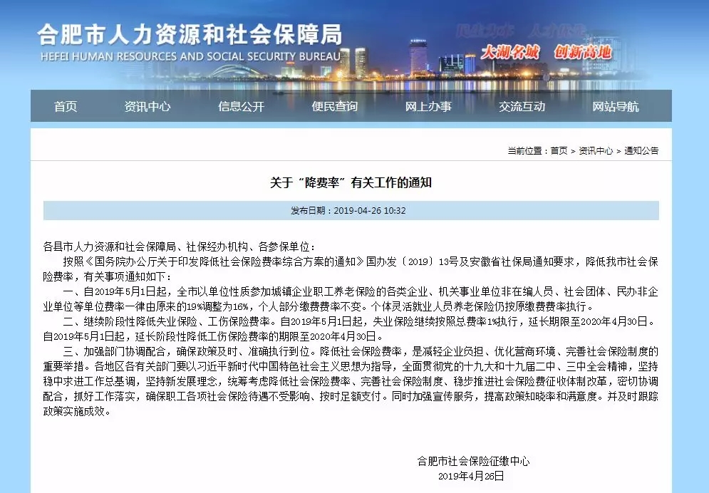 合肥人社局官网发布的养老保险费率下调通知