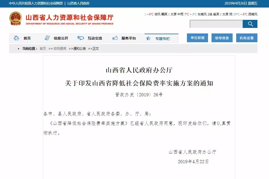 山西人社厅官网发布的养老保险费率下调通知