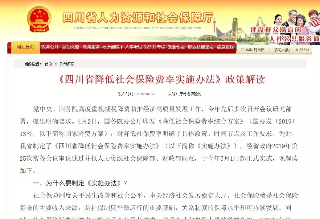 四川人社厅官网发布的养老保险费率下调通知
