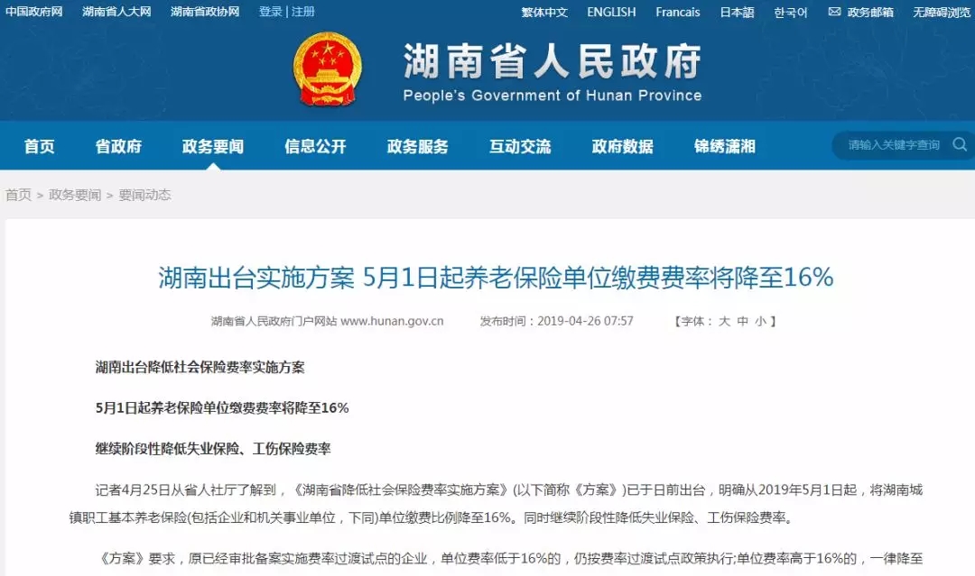 湖南人民政府官网发布的养老保险费率下调通知