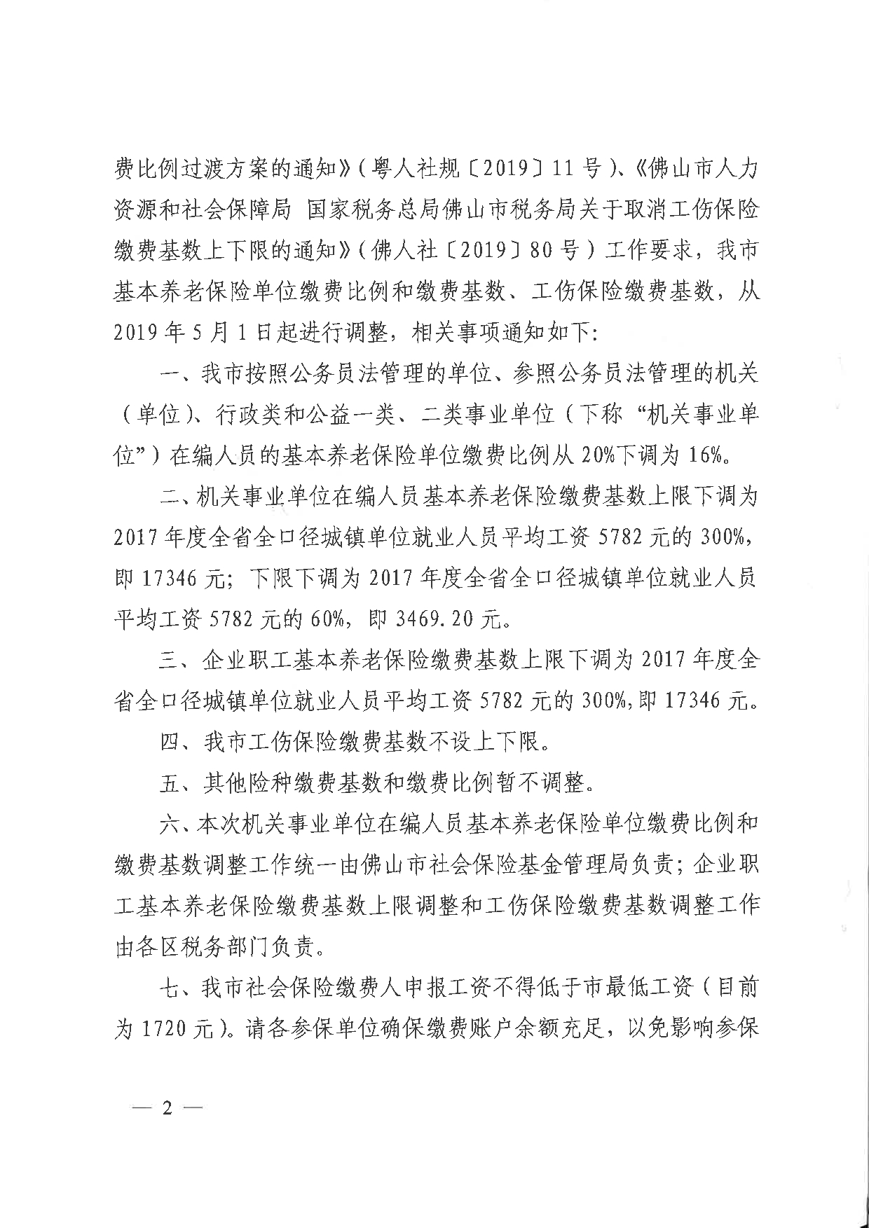 佛山社保单位缴费和基数调整通知2