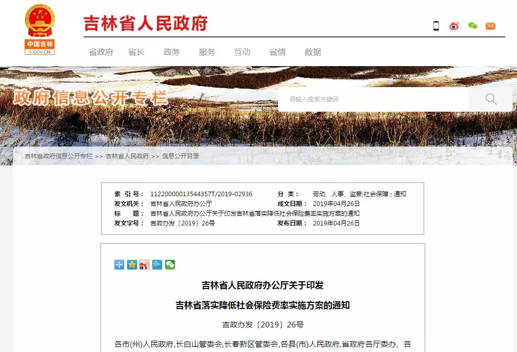 吉林人民政府办公厅官网发布的养老保险费率下调通知