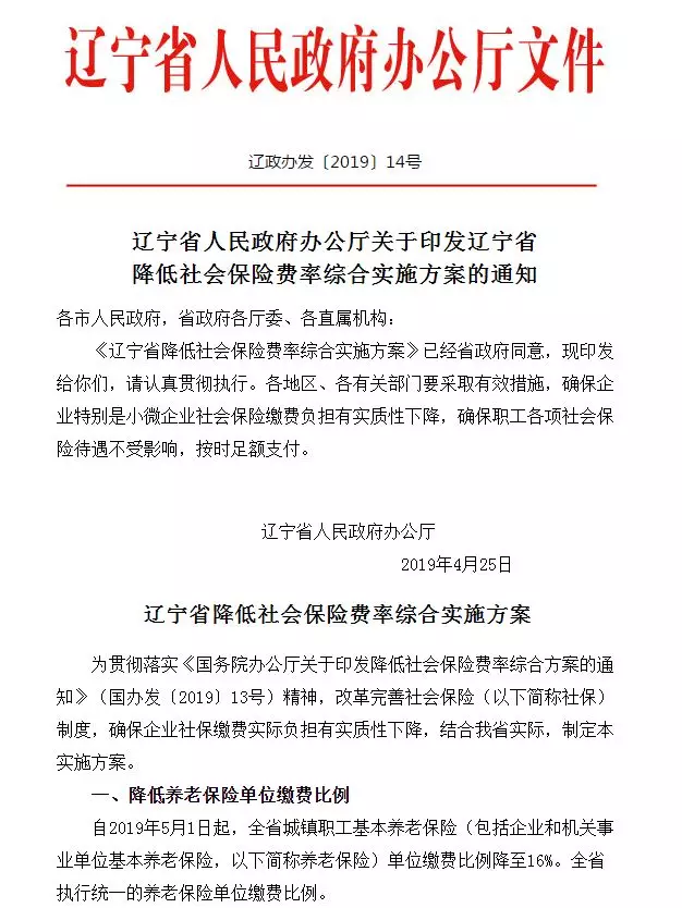 辽宁人民政府办公厅发布的养老保险费率下调文件
