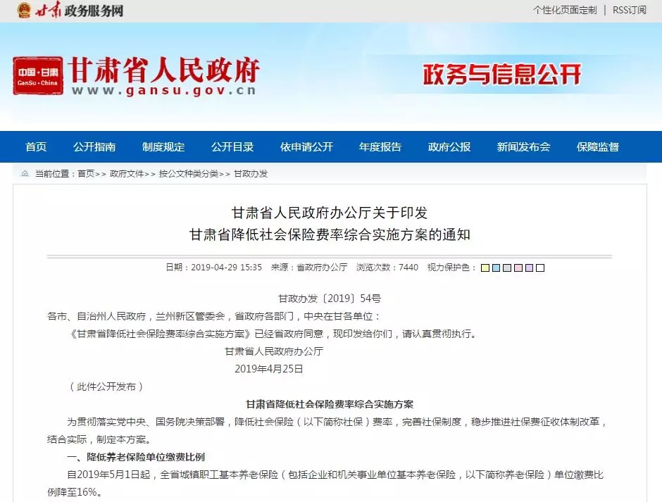 甘肃人民政府办公厅官网发布的养老保险费率下调通知