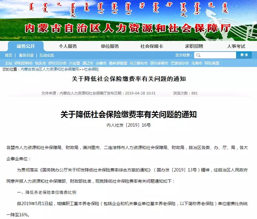 内蒙古人社厅官网发布的养老保险费率下调通知