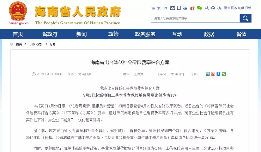 海南人民政府办公厅官网发布的养老保险费率下调通知