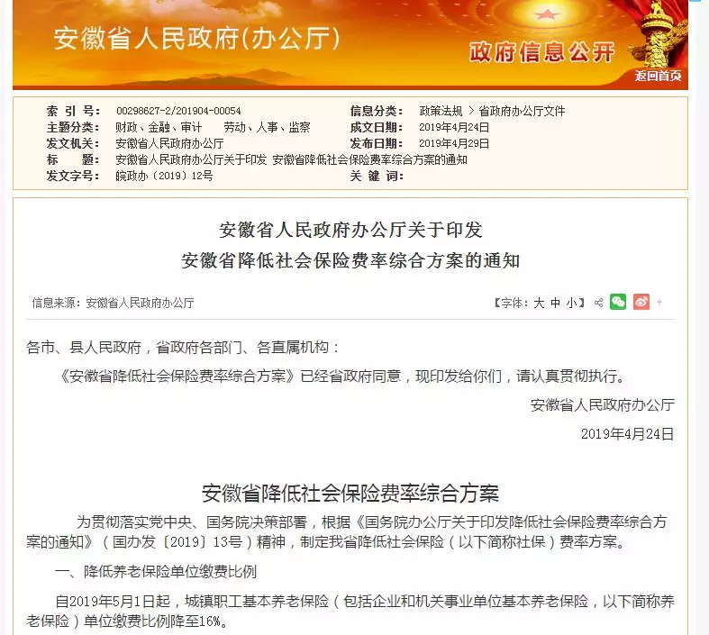 安徽人民政府办公厅官网发布的养老保险费率下调通知