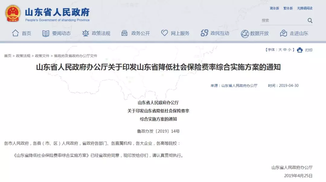 山东人民政府办公厅官网发布的养老保险费率下调通知