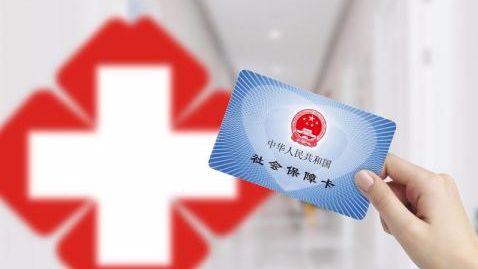 医疗保险