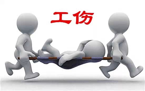 工伤保险