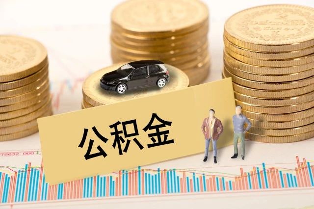 公积金