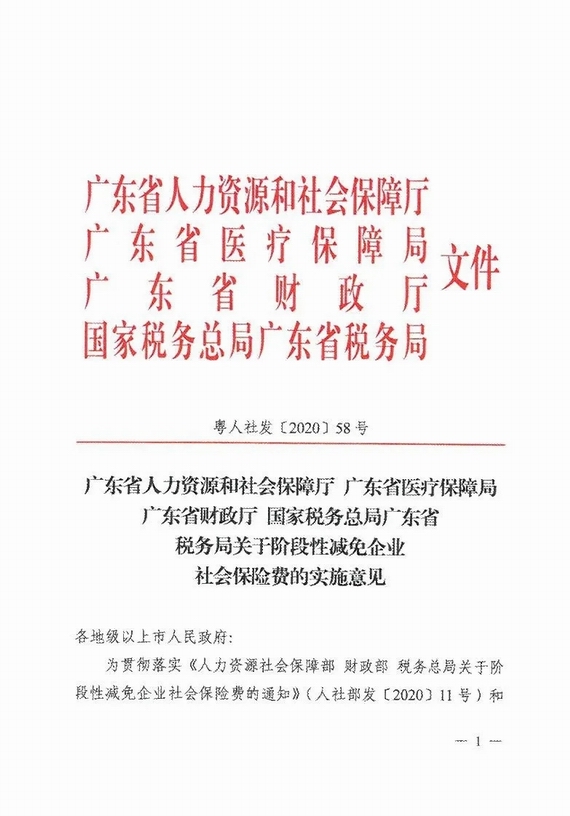 减免企业社保费实施意见