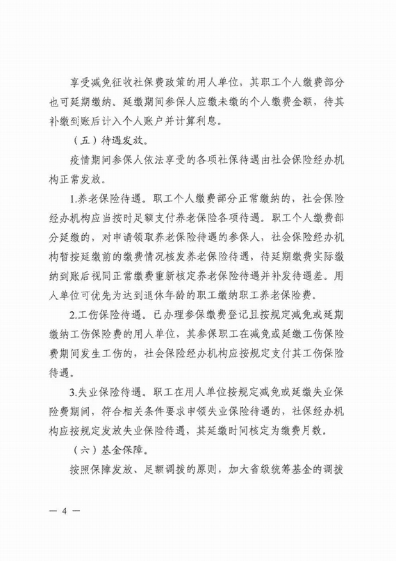 减免企业社保费实施意见