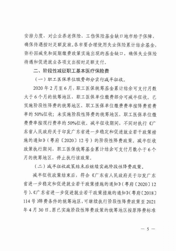 减免企业社保费实施意见