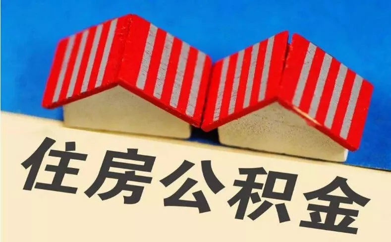 上海4月1日起调整住房公积金缴存基数